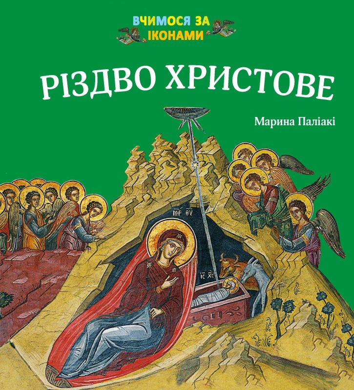 „Narodzenie Chrystusa” po ukraińsku
