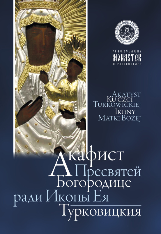 Monaster w Turkowicach: akatyst na pamiątkę setnej rocznicy bieżeństwa