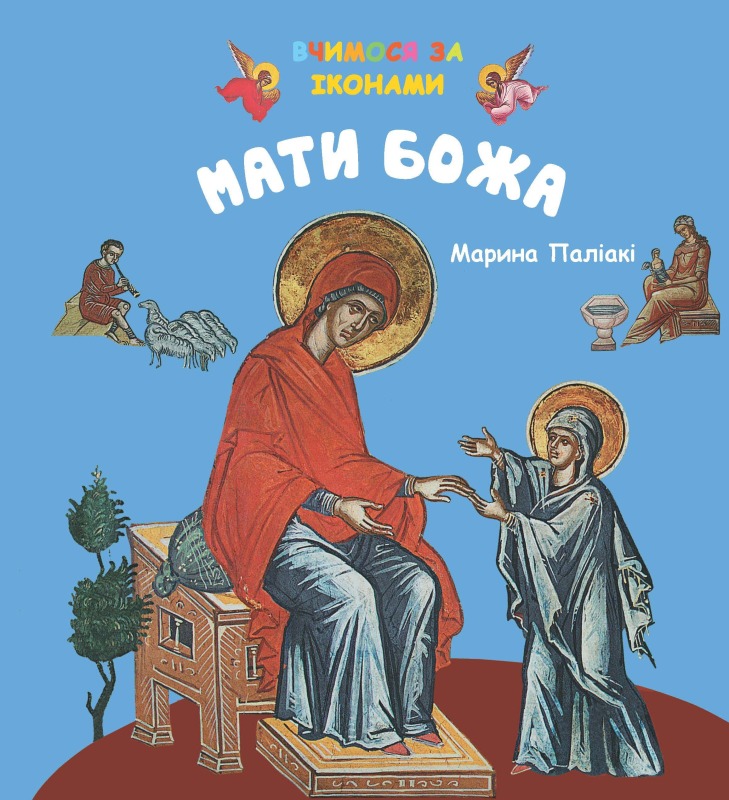 „Matka Boża” po ukraińsku