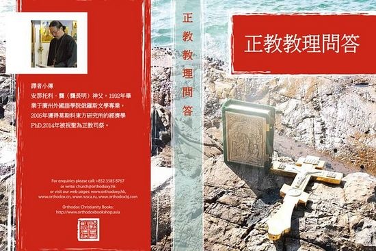Honkg-Kong: publikacja prawosławnego katechizmu po chińsku