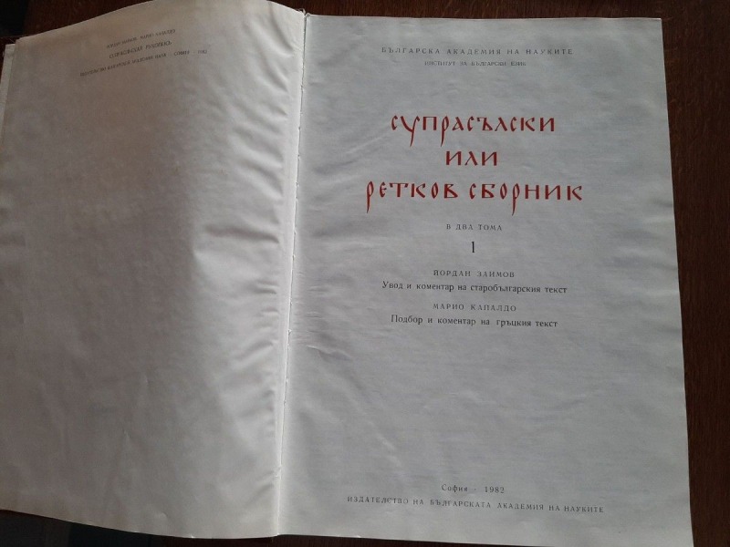 Spotkanie z prof. Aleksandrem Naumowem o misji Cyryla i Metodego i Kodeksie Supraskim