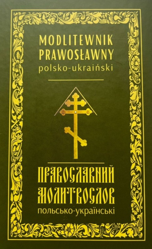 Nowość wydawnicza: Modlitewnik Prawosławny polsko-ukraiński